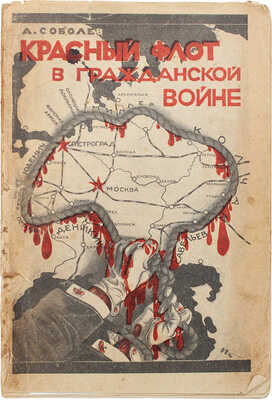 Соболев А.А. Красный флот в Гражданской войне. 1918-1920 гг. Со вступ. статьей ВМНО. 2-е изд. Л., 1926.